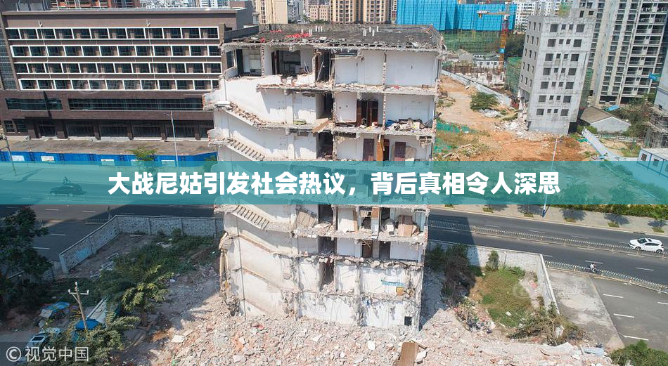 大战尼姑引发社会热议，背后真相令人深思