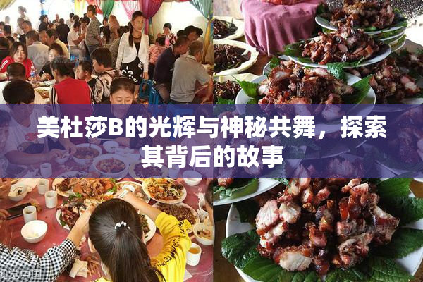美杜莎B的光辉与神秘共舞，探索其背后的故事