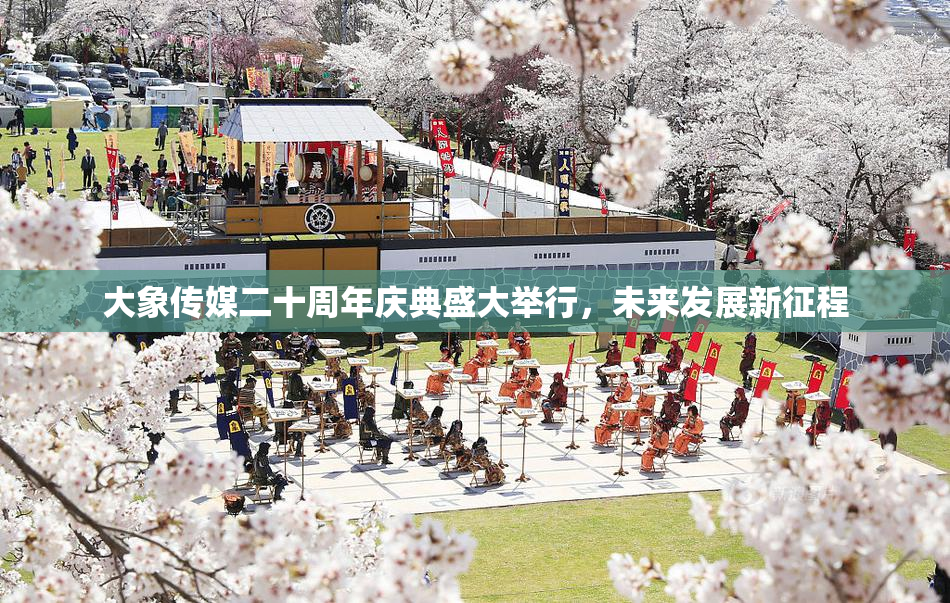 大象传媒二十周年庆典盛大举行，未来发展新征程