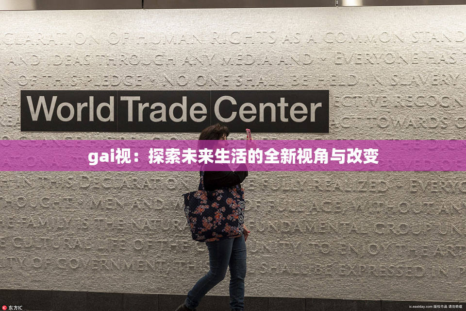 gai视：探索未来生活的全新视角与改变