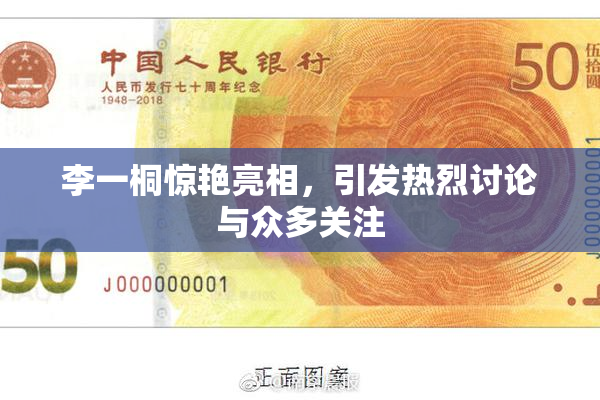 李一桐惊艳亮相，引发热烈讨论与众多关注