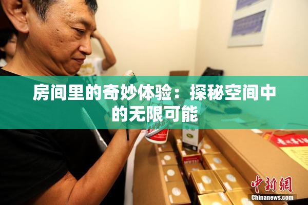 房间里的奇妙体验：探秘空间中的无限可能