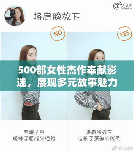 500部女性杰作奉献影迷，展现多元故事魅力