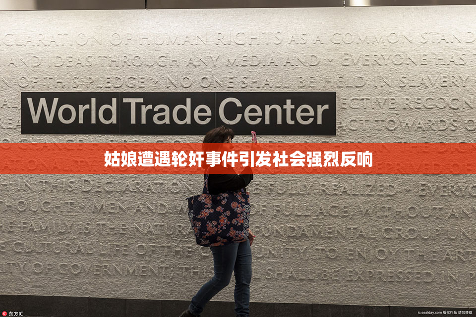 姑娘遭遇轮奸事件引发社会强烈反响