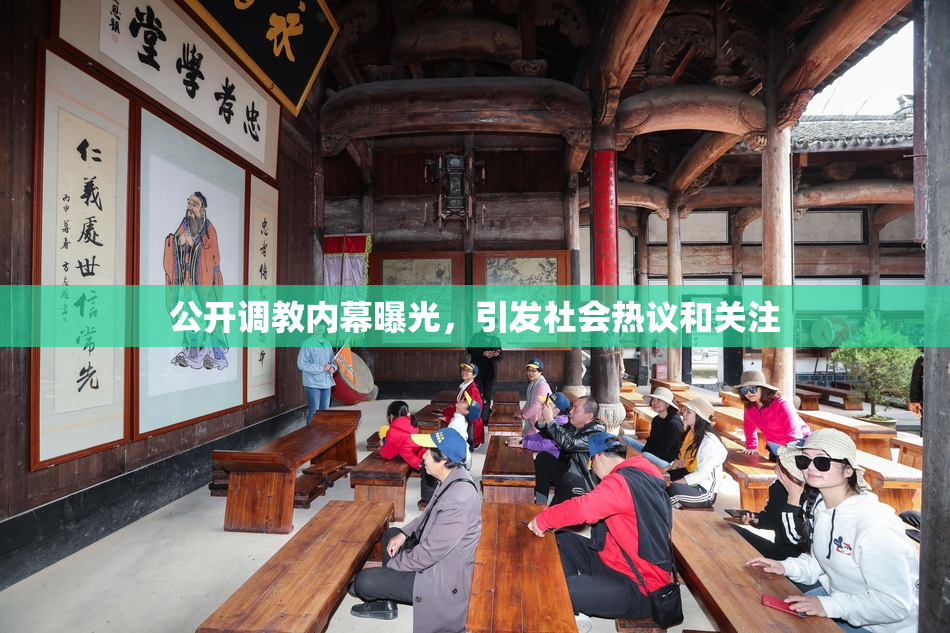 公开调教内幕曝光，引发社会热议和关注
