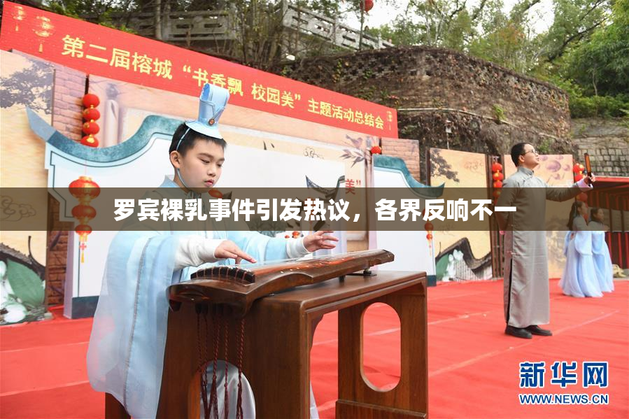 罗宾裸乳事件引发热议，各界反响不一