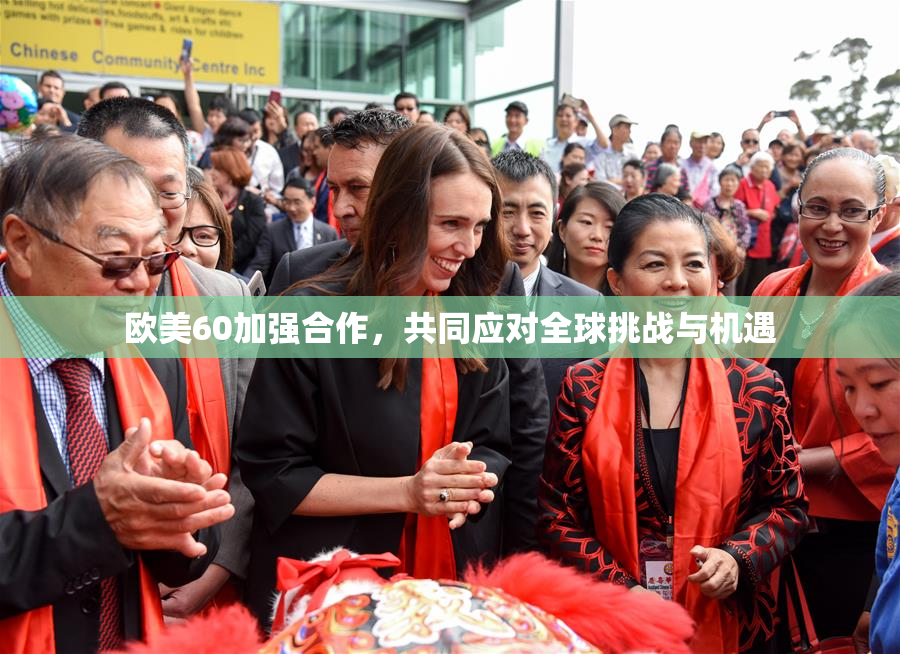 欧美60加强合作，共同应对全球挑战与机遇
