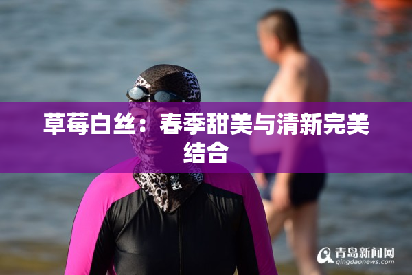 草莓白丝：春季甜美与清新完美结合