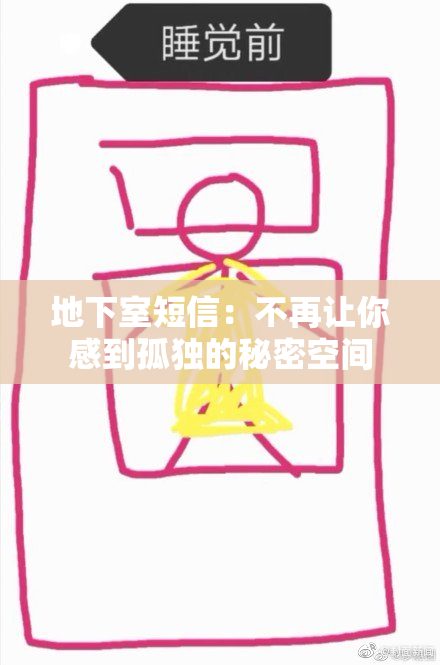 地下室短信：不再让你感到孤独的秘密空间