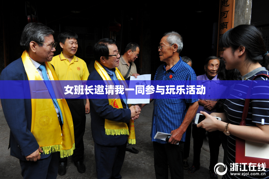 女班长邀请我一同参与玩乐活动