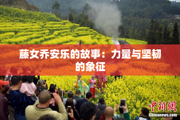 藤女乔安乐的故事：力量与坚韧的象征