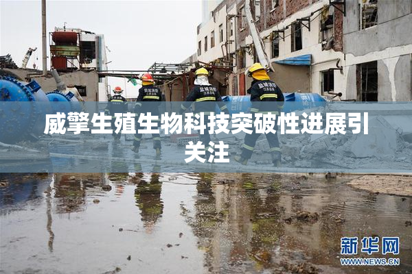 威擎生殖生物科技突破性进展引关注