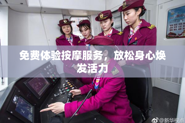 免费体验按摩服务，放松身心焕发活力