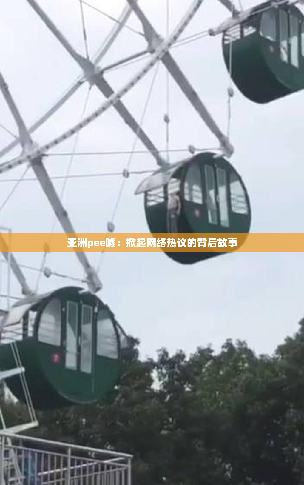 亚洲pee嘘：掀起网络热议的背后故事