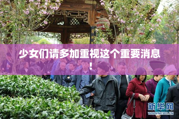 少女们请多加重视这个重要消息！