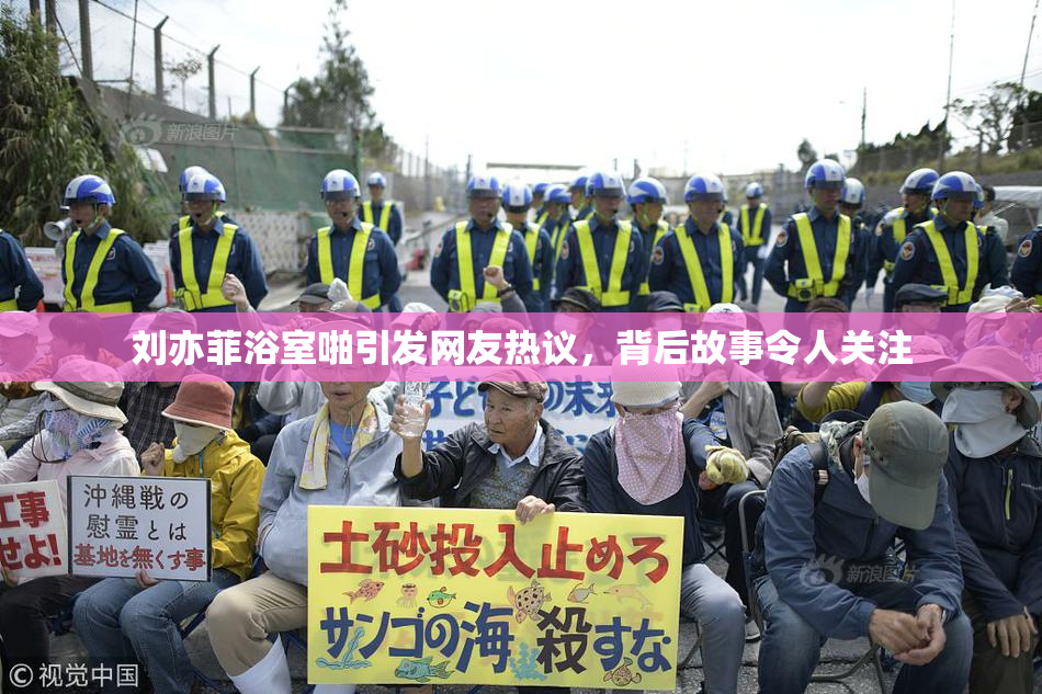 刘亦菲浴室啪引发网友热议，背后故事令人关注