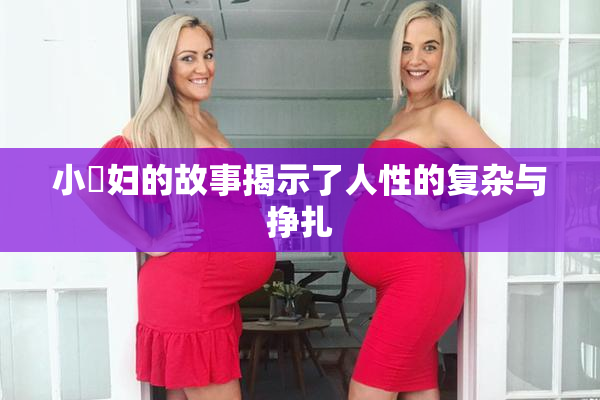 小婬妇的故事揭示了人性的复杂与挣扎