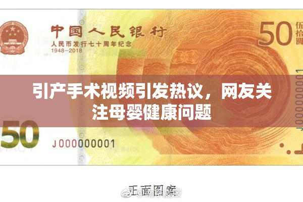 引产手术视频引发热议，网友关注母婴健康问题