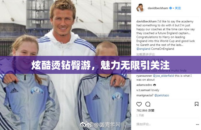 炫酷烫钻臀游，魅力无限引关注