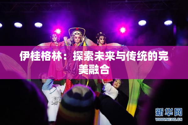 伊桂格林：探索未来与传统的完美融合