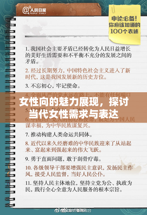 女性向的魅力展现，探讨当代女性需求与表达
