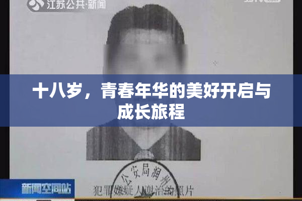 十八岁，青春年华的美好开启与成长旅程