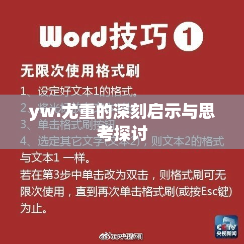 yw.尤重的深刻启示与思考探讨