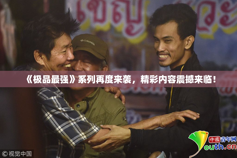 《极品最强》系列再度来袭，精彩内容震撼来临！