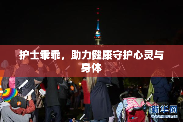 护士乖乖，助力健康守护心灵与身体