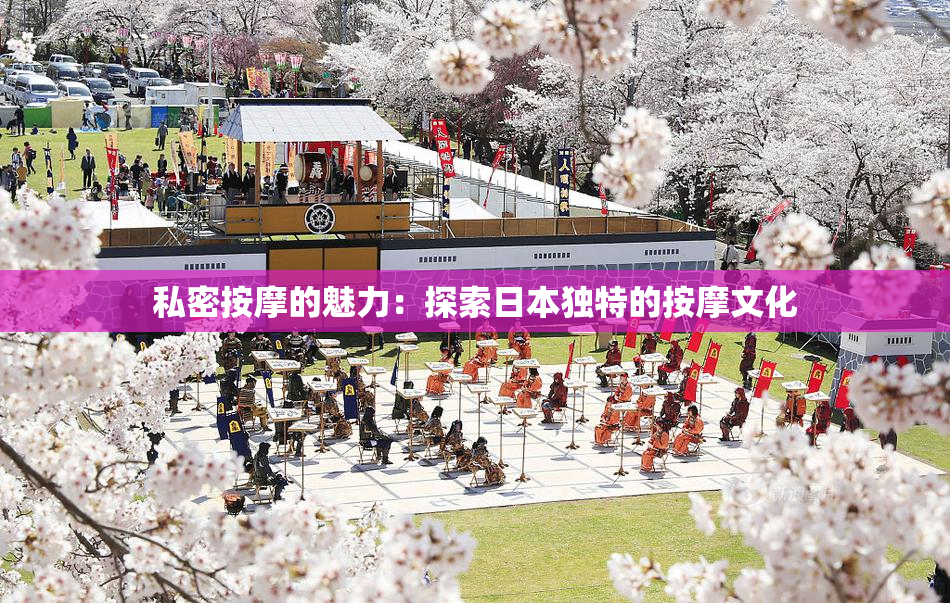 私密按摩的魅力：探索日本独特的按摩文化