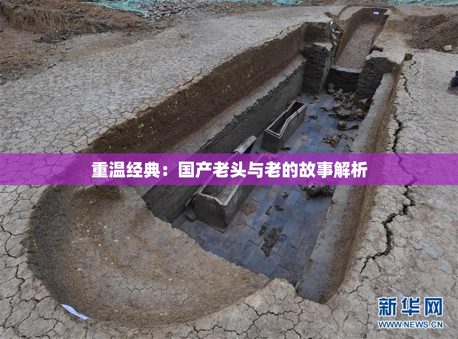 重温经典：国产老头与老的故事解析
