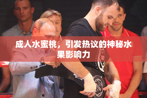 成人水蜜桃，引发热议的神秘水果影响力