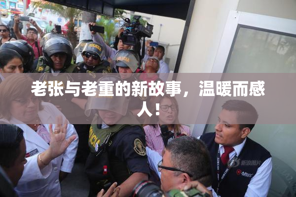 老张与老重的新故事，温暖而感人！