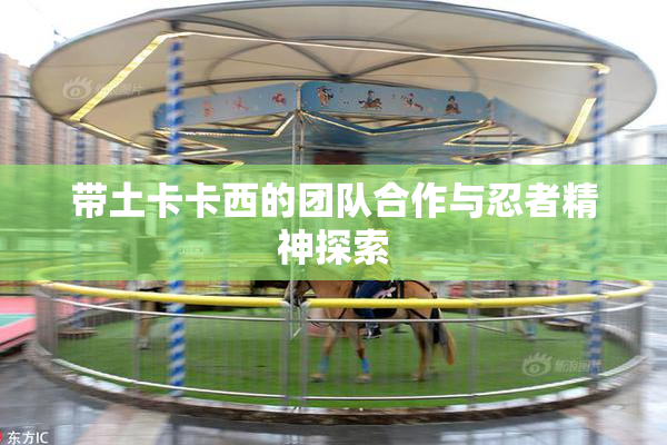 带土卡卡西的团队合作与忍者精神探索