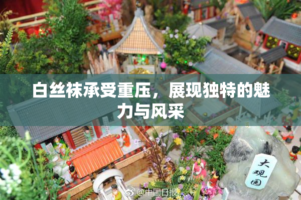 白丝袜承受重压，展现独特的魅力与风采