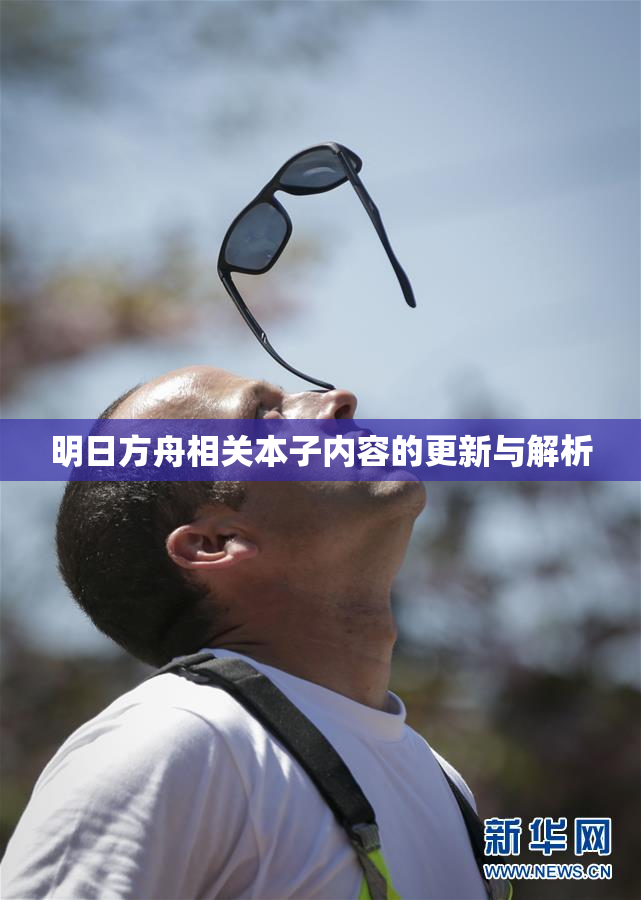 明日方舟相关本子内容的更新与解析