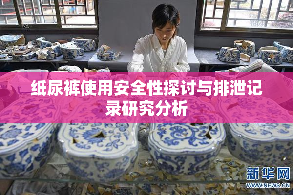 纸尿裤使用安全性探讨与排泄记录研究分析