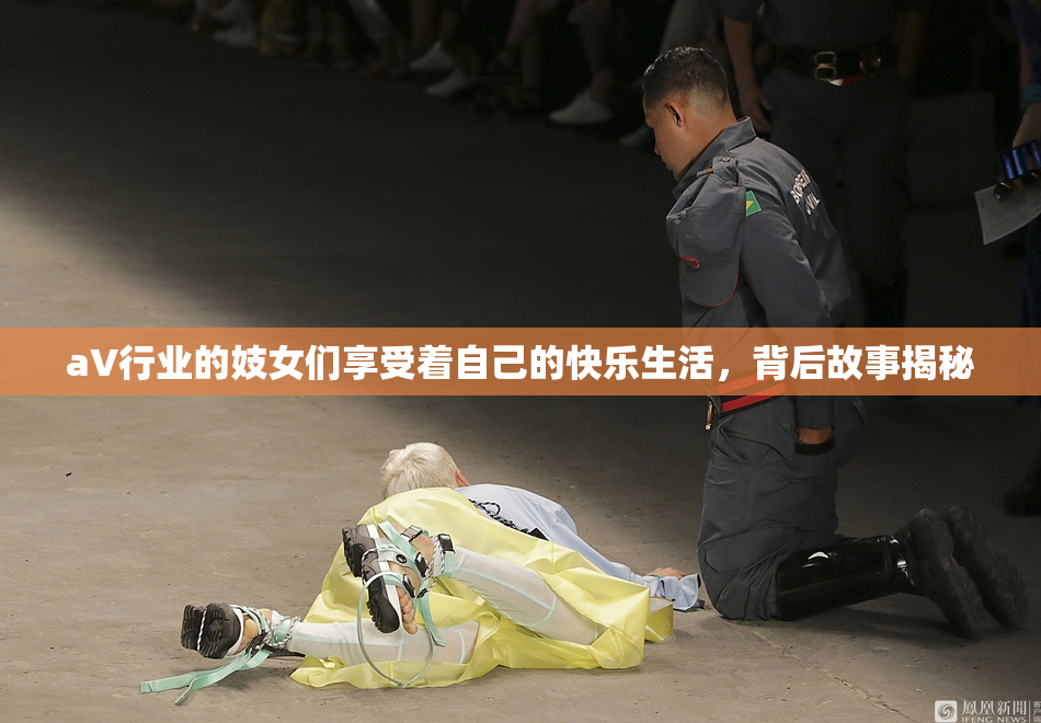 aV行业的妓女们享受着自己的快乐生活，背后故事揭秘