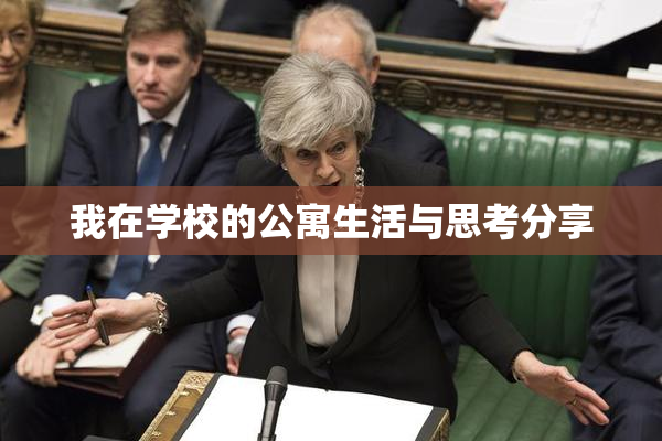 我在学校的公寓生活与思考分享