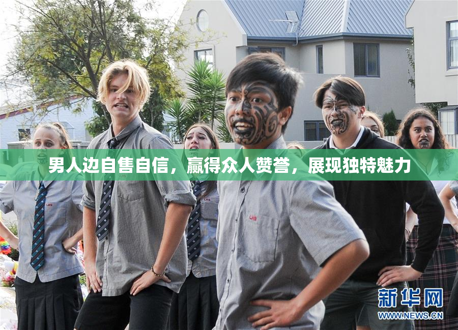 男人边自售自信，赢得众人赞誉，展现独特魅力