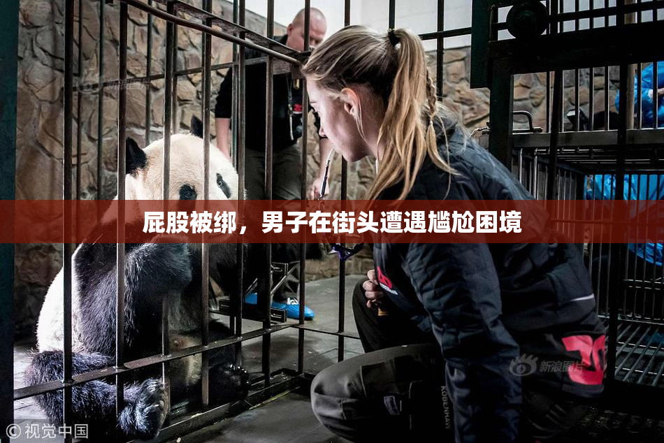 屁股被绑，男子在街头遭遇尴尬困境