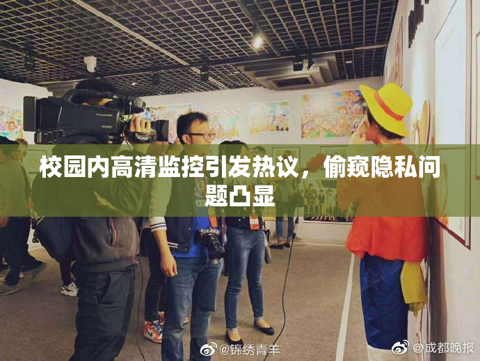 校园内高清监控引发热议，偷窥隐私问题凸显