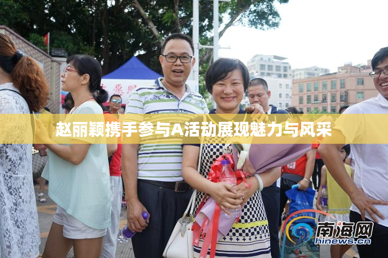 赵丽颖携手参与A活动展现魅力与风采