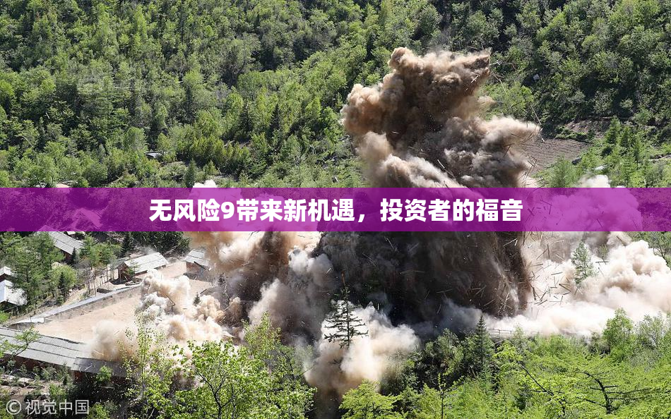 无风险9带来新机遇，投资者的福音