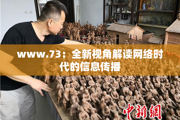 www.73：全新视角解读网络时代的信息传播