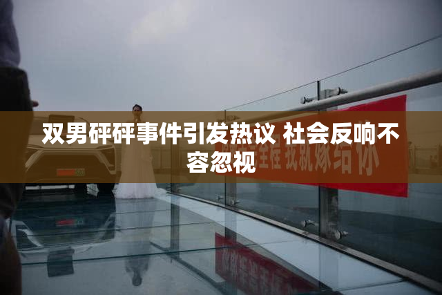 双男砰砰事件引发热议 社会反响不容忽视