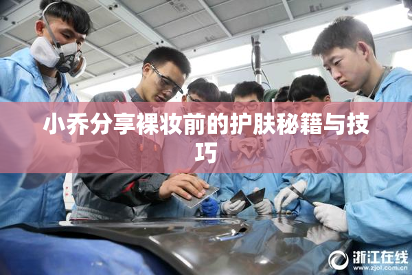 小乔分享裸妆前的护肤秘籍与技巧