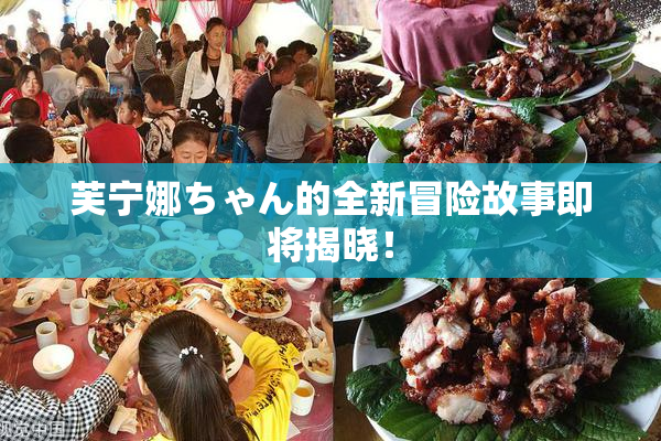 芙宁娜ちゃん的全新冒险故事即将揭晓！