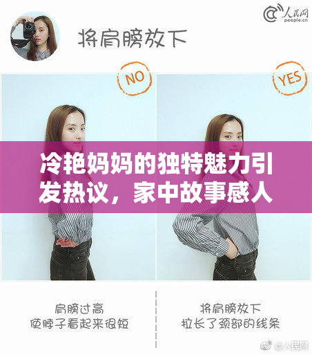 冷艳妈妈的独特魅力引发热议，家中故事感人至深