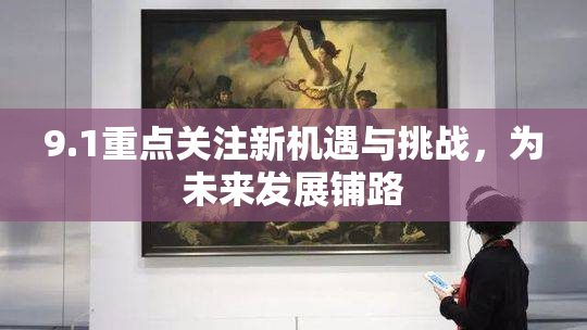 9.1重点关注新机遇与挑战，为未来发展铺路
